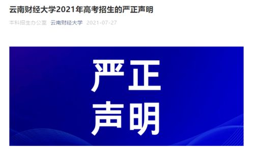 云南財經大學發布嚴正聲明