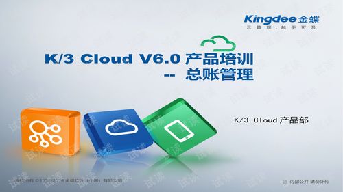 K/3 Cloud V6.0 財務模塊培訓 總賬管理與財經應用