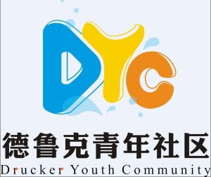 大連財(cái)經(jīng)學(xué)院德魯克青年社區(qū) 財(cái)經(jīng)教育的創(chuàng)新實(shí)踐平臺(tái)