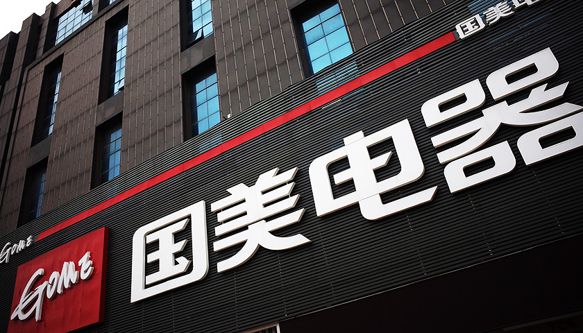 國美戰(zhàn)略轉(zhuǎn)型 弱化傳統(tǒng)賣場，發(fā)力“6+1”新零售矩陣